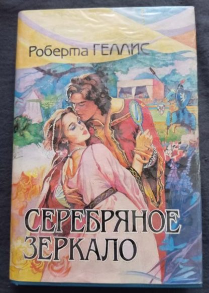 Книга "Серебряное зеркало"