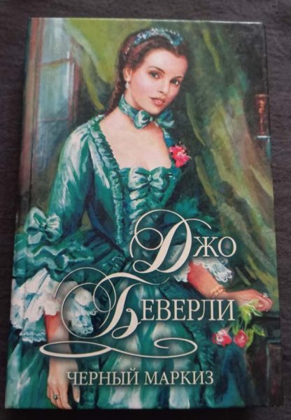 Книга "Черный маркиз"