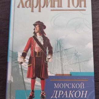 Книга "Морской дракон"