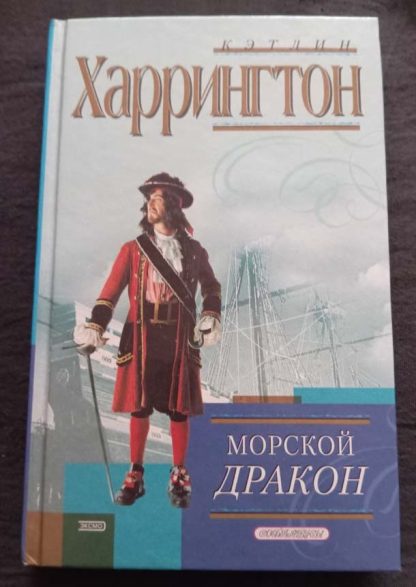 Книга "Морской дракон"