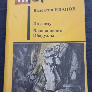 Книга "По следу. Возвращение Ибадуллы"