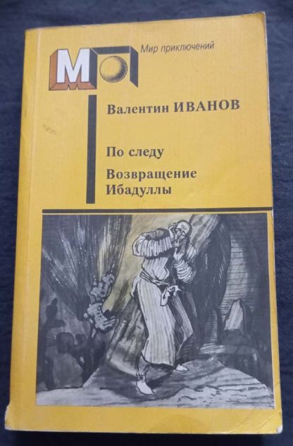 Книга "По следу. Возвращение Ибадуллы"