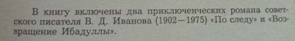 Аннотация к книге "По следу. Возвращение Ибадуллы"