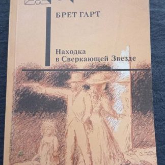 Книга "Находка в Сверкающей Звезде"