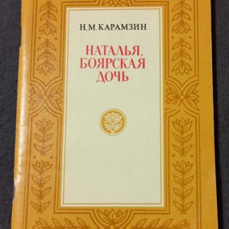 Книга "Наталья, боярская дочь"