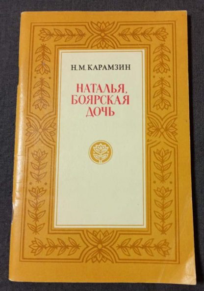 Книга "Наталья, боярская дочь"