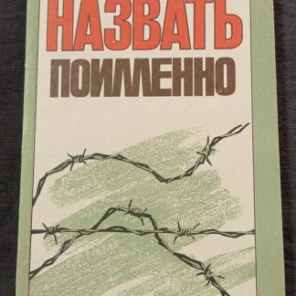 Книга "Назвать поимённо"