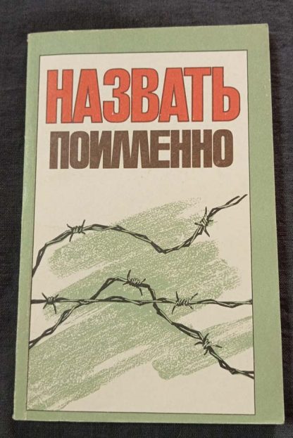 Книга "Назвать поимённо"