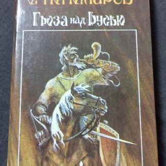 Книга "Гроза над Русью"