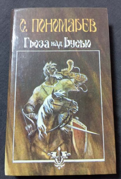 Книга "Гроза над Русью"