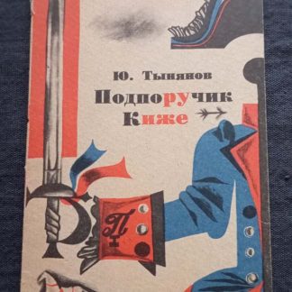 Книга "Подпоручик Киже"