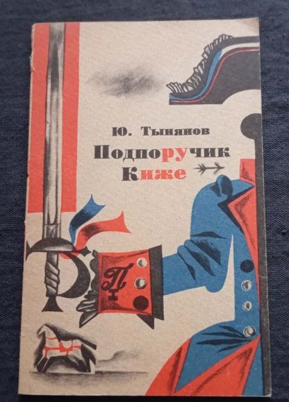 Книга "Подпоручик Киже"