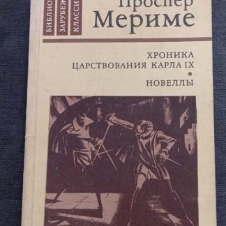 Книга "Хроника царствования Карла IX. Новеллы"