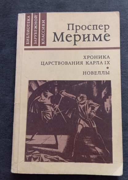 Книга "Хроника царствования Карла IX. Новеллы"