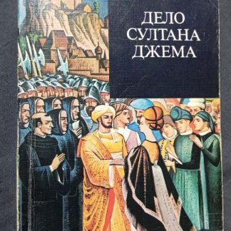 Книга "Дело султана Джема"