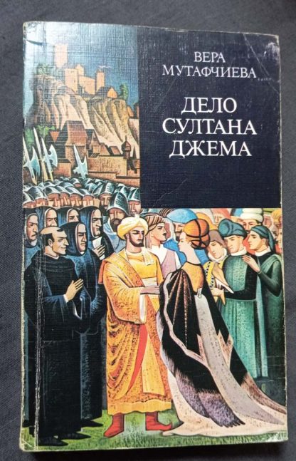 Книга "Дело султана Джема"