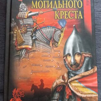 Книга "Тайна могильного креста"