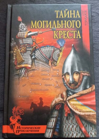 Книга "Тайна могильного креста"