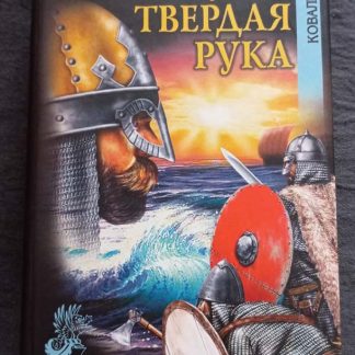 Книга "Улеб твердая рука"