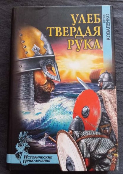 Книга "Улеб твердая рука"