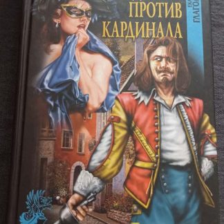 Книга "Дьявол против кардинала"