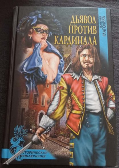 Книга "Дьявол против кардинала"