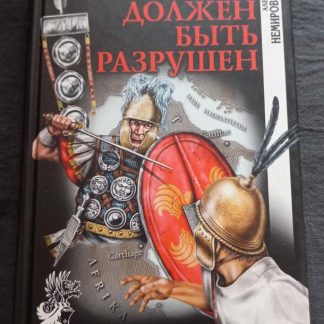 Книга "Карфаген должен быть разрушен"