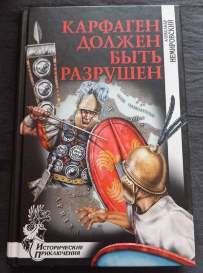 Книга "Карфаген должен быть разрушен"