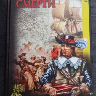 Книга "Паруса смерти"