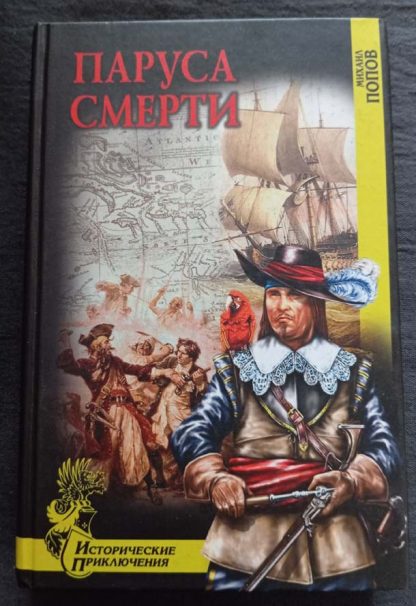 Книга "Паруса смерти"