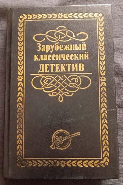 Собрание сочинений "Зарубежный классический детектив"