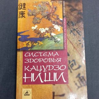 Книга "Система здоровья Кацудзо Ниши"