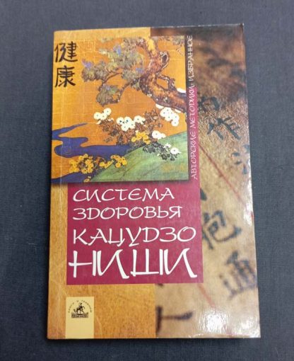 Книга "Система здоровья Кацудзо Ниши"