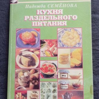 Книга "Кухня раздельного питания"