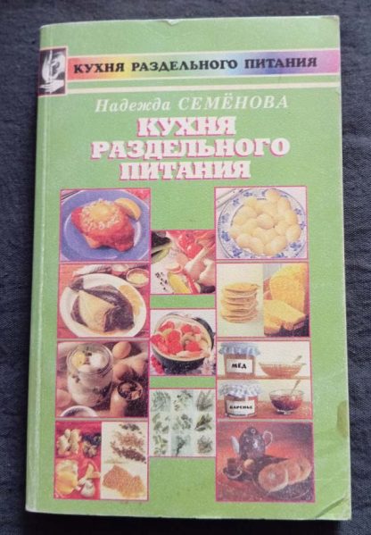 Книга "Кухня раздельного питания"