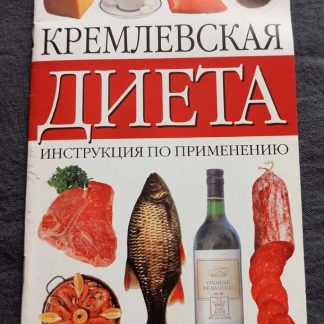 Книга "Кремлёвская диета"