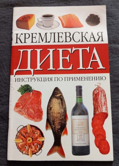 Книга "Кремлёвская диета"