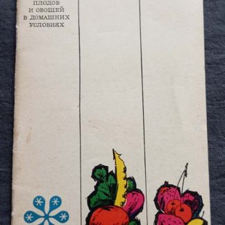 Брошюра "Использование замороженных плодов и овощей в домашних условиях"