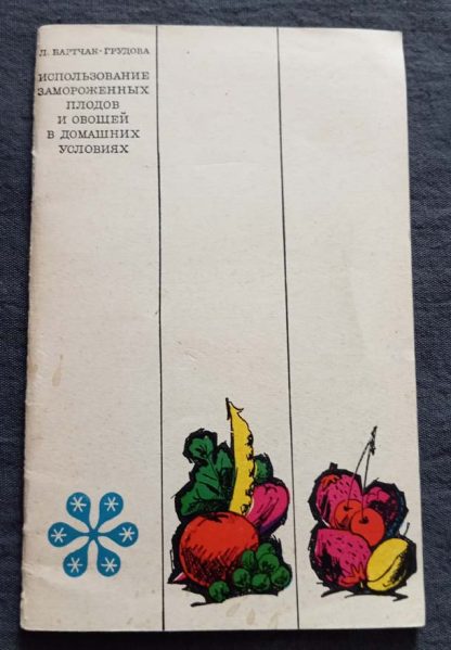 Брошюра "Использование замороженных плодов и овощей в домашних условиях"
