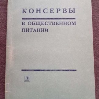 Книга "Консервы в общественном питании"