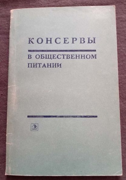 Книга "Консервы в общественном питании"