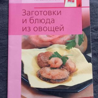 Книга "Заготовки и блюда из овощей"