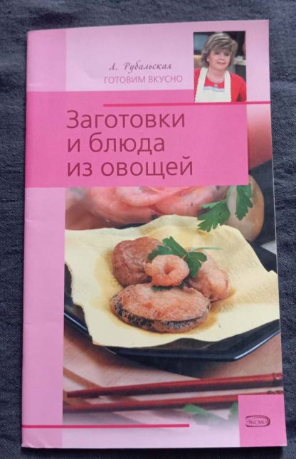 Книга "Заготовки и блюда из овощей"