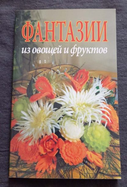 Книга "Фантазии из овощей и фруктов"