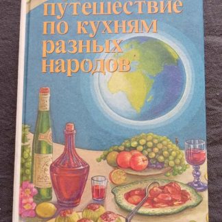 Книга "Кругосветное путешествие по кухням разных народов"