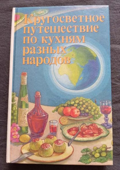 Книга "Кругосветное путешествие по кухням разных народов"