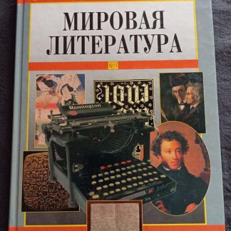 Книга "Мировая литература"