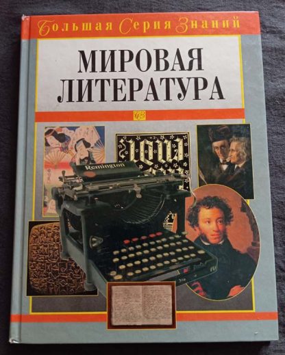 Книга "Мировая литература"