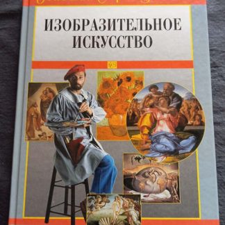 Книга "Изобразительное искусство"