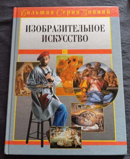 Книга "Изобразительное искусство"